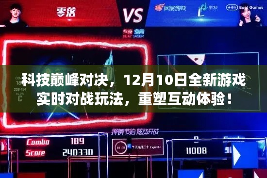 科技巅峰对决，全新游戏实时对战重塑互动体验！