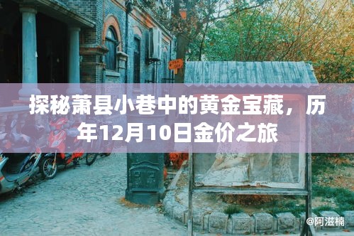 探秘萧县小巷黄金宝藏，历年金价之旅的揭秘之旅