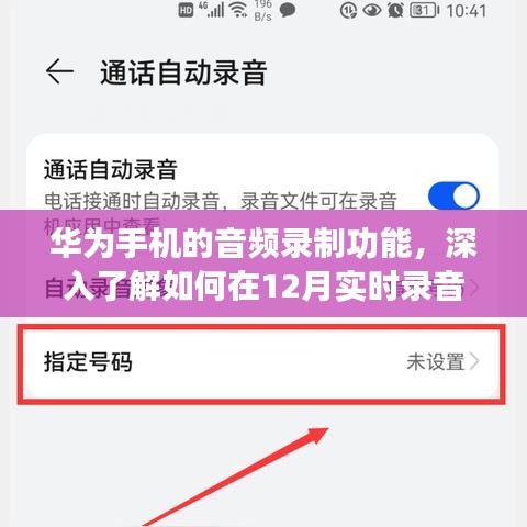 华为音频录制功能深度解析，如何实时录音？