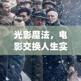 光影魔法，电影交换人生与实时票房科技新品探秘