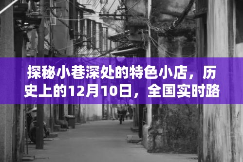 探秘小巷深处的特色小店，全国实时路况启程点，历史上的12月10日回顾