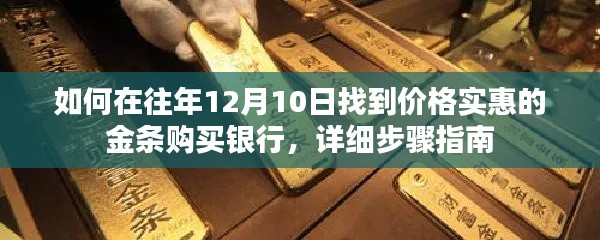 详细步骤指南，如何在12月10日寻找价格实惠的金条购买银行