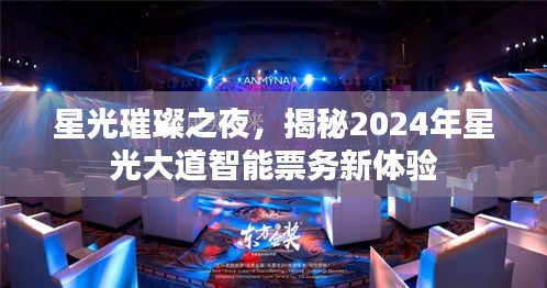 揭秘星光璀璨之夜，2024年星光大道智能票务新体验展望