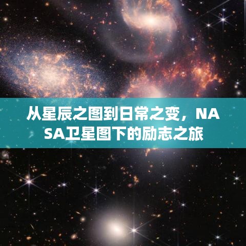 NASA卫星图下的星辰与日常励志之旅