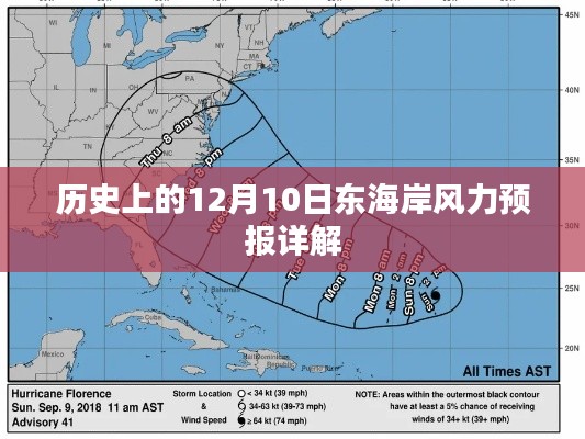 东海岸历史风力预报，深度解析12月10日数据