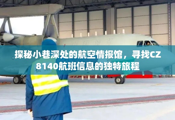 探秘小巷深处的航空情报馆，寻找CZ8140航班信息的独特经历