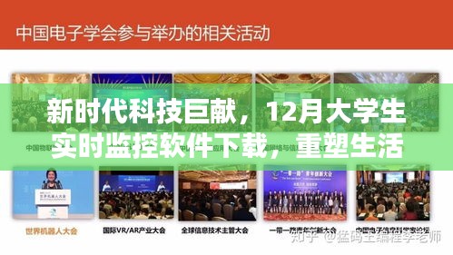 新时代科技巨献，大学生实时监控软件重塑生活体验，下载尽在12月！