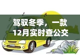 冬季出行无忧，实时查公交软件引领学习变革与成就之旅