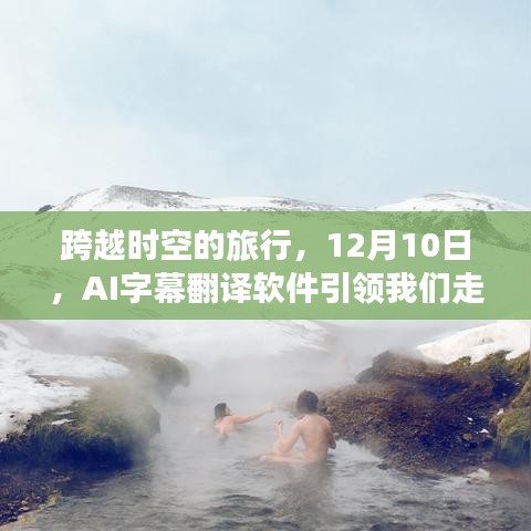 AI字幕翻译软件引领心灵之旅，跨越时空的自然秘境探索之旅（12月10日）