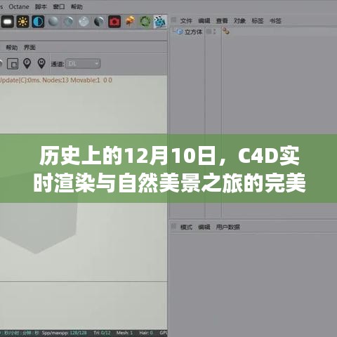 C4D实时渲染与自然美景之旅的完美结合，历史性的12月10日探索