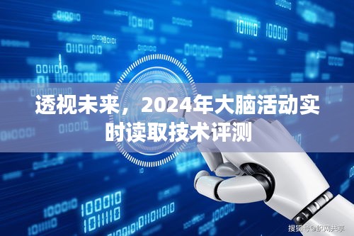 未来透视，2024年大脑活动实时读取技术深度评测