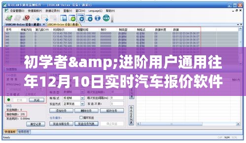 汽车报价软件选择指南，往年12月10日实时报价，适合初学者与进阶用户通用