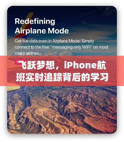 iPhone航班实时追踪背后的学习之旅，梦想飞跃与未来无限可能