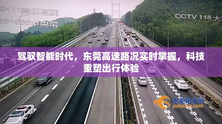 驾驭智能时代，东莞高速路况实时掌握重塑出行体验科技升级