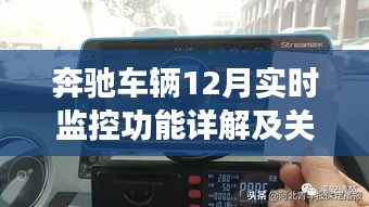 奔驰车辆实时监控功能详解与关闭指南