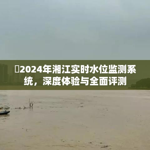 湘江实时水位监测系统深度体验与全面评测，2024年湘江水位监测前沿技术展望