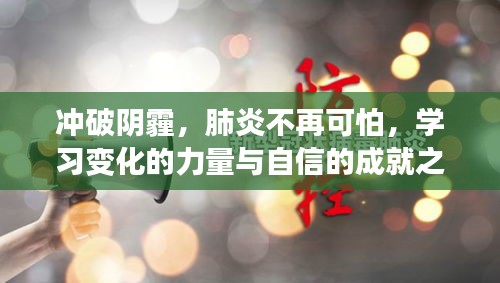 冲破阴霾，学习变化的力量，自信成就无惧肺炎之旅