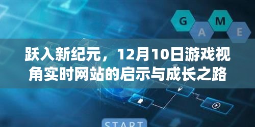 跃入新纪元，游戏视角实时网站的启示与成长之路（12月10日）