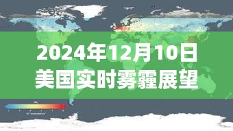 2024年12月美国雾霾展望，背景分析、影响评估与时代重要性