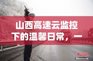 山西高速云监控下的温馨日常，特别的陪伴之旅