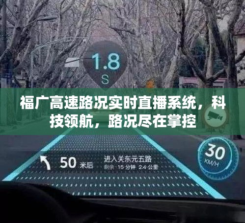 福广高速实时路况直播系统，科技领航，路况尽在掌控