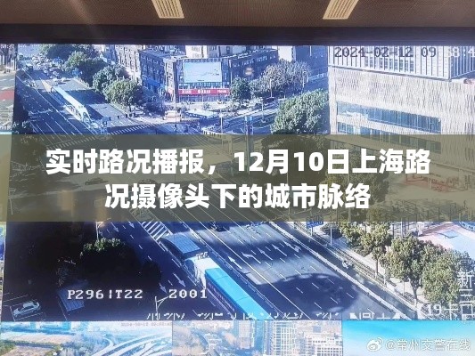 实时路况播报，上海摄像头下的城市脉络，12月10日路况更新