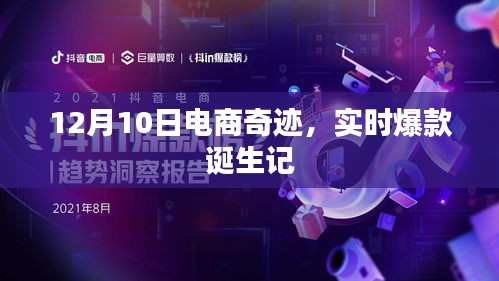 12月10日电商盛事，实时爆款诞生揭秘