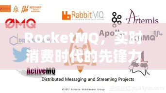 RocketMQ，实时消费时代的先锋力量——历史上的十二月十日回顾