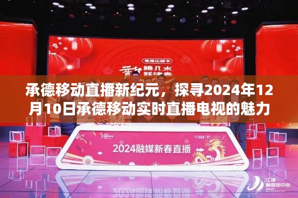 承德移动直播新纪元，探寻实时直播电视的魅力之旅（2024年12月10日）