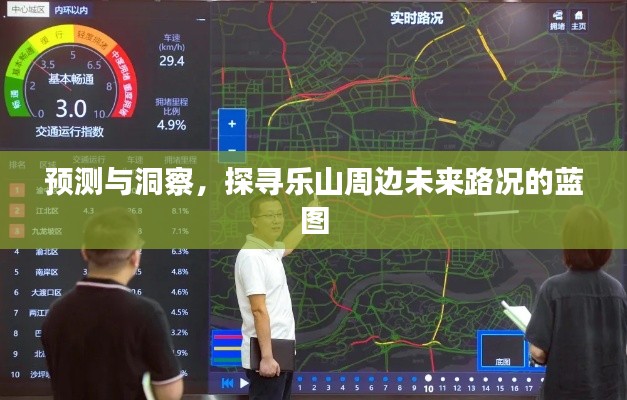 预测与洞察，探寻乐山周边未来路况发展蓝图