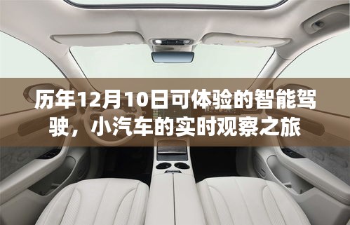 历年12月10日智能汽车实时观察之旅，体验智能驾驶与小汽车实时观察之旅