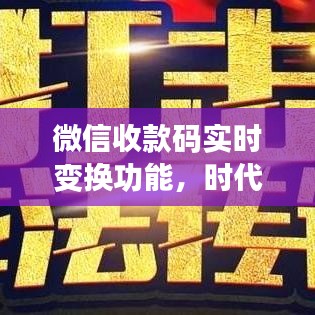 微信收款码实时变换功能，支付革新的时代步伐