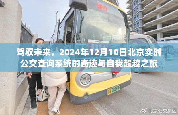 驾驭未来，北京实时公交查询系统自我超越之旅，开启于2024年12月10日