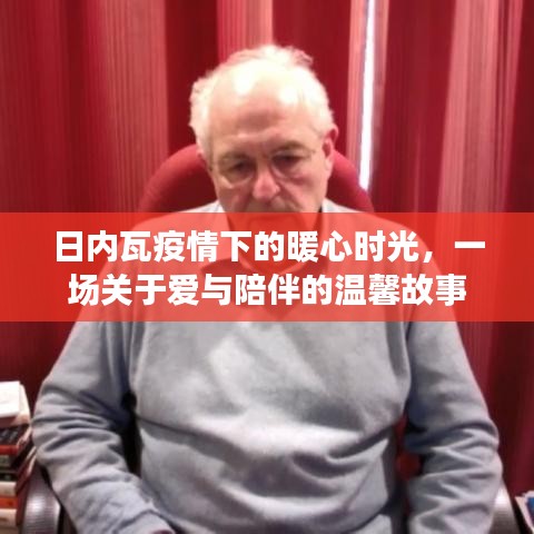 日内瓦疫情下的暖心时光，爱与陪伴的温馨故事