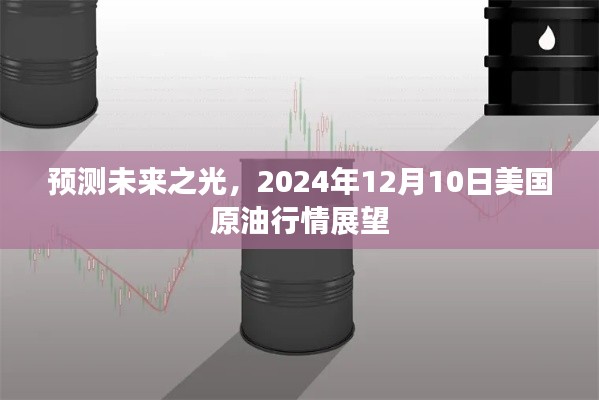 预测未来之光，2024年12月10日美国原油行情展望及分析