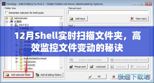 揭秘，高效监控文件变动的秘诀——Shell实时扫描文件夹功能解析