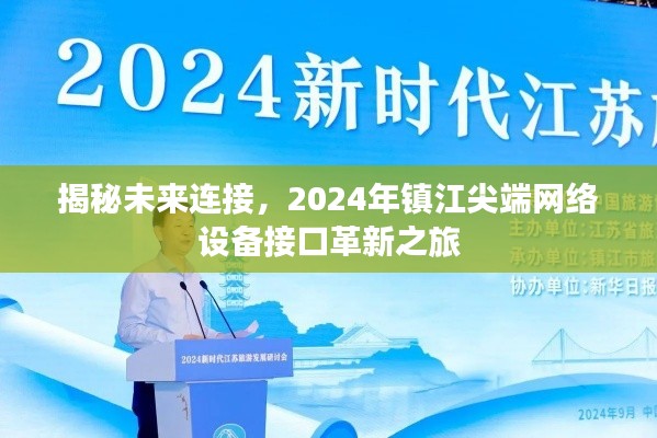 2024年镇江尖端网络设备接口革新之旅，揭秘未来连接