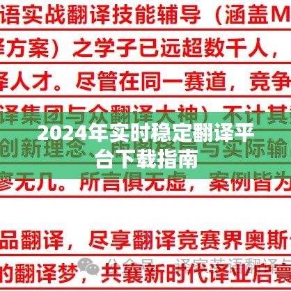 2024年实时稳定翻译平台下载指南，全面解析与推荐