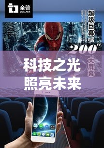 揭秘未来科技之光，顶级实时直播投影仪展望2024年风采