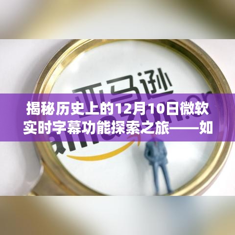 揭秘微软实时字幕功能的探索历程，重温历史上的科技里程碑时刻