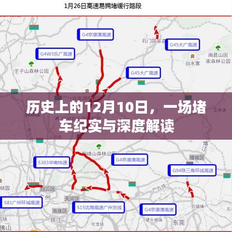 历史上的12月10日，深度解读一场堵车纪实