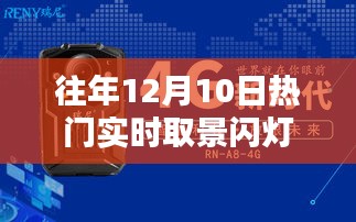 往年12月10日热门实时取景闪灯产品全面测评报告