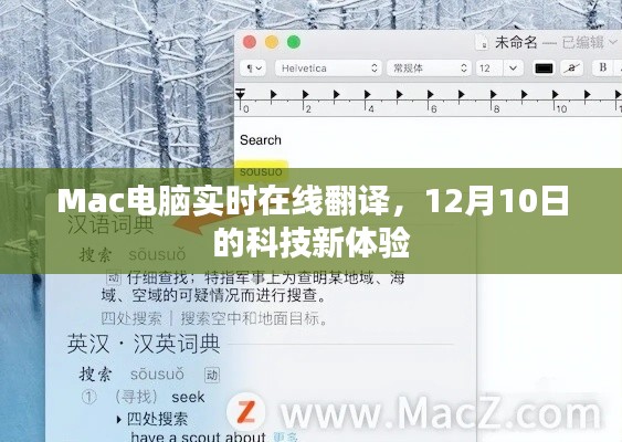 Mac电脑实时在线翻译，体验12月10日科技新纪元