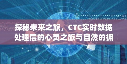 探秘未来之旅，CTC实时数据处理层的自然融合与心灵之旅