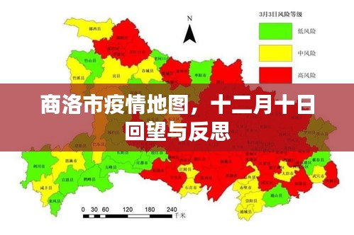 商洛市疫情地图回顾与反思，十二月十日的观察与洞察