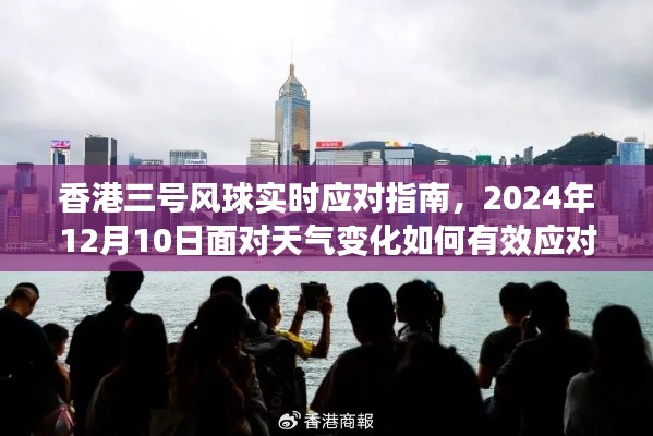 香港三号风球应对指南，如何有效应对2024年12月10日的天气变化挑战