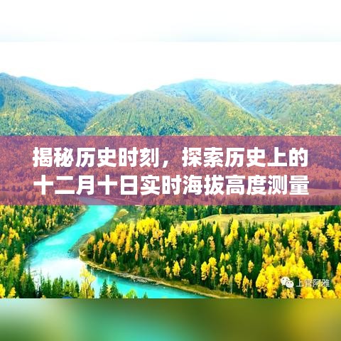 揭秘历史时刻背后的科学原理，十二月十日实时海拔高度测量的探索之旅