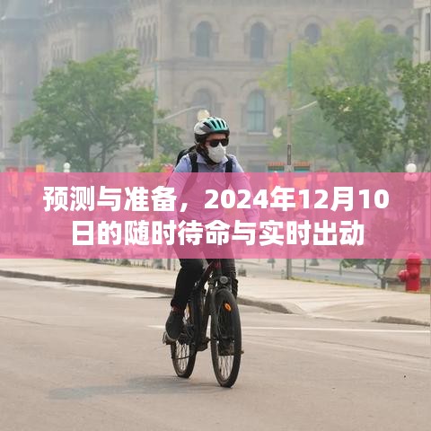 预测与准备，迎接2024年12月10日的随时待命与实时出动挑战