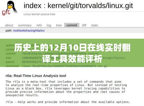 在线实时翻译工具效能评析，历史视角下的12月10日观察