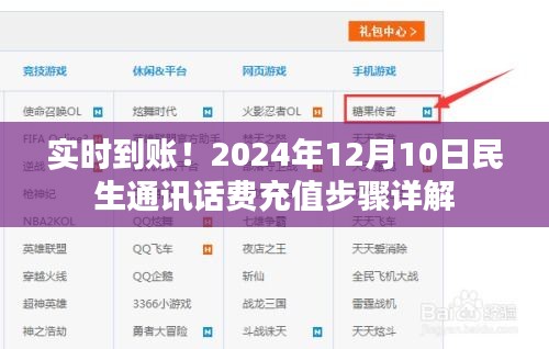 实时到账！民生通讯话费充值步骤详解（2024年12月10日版）